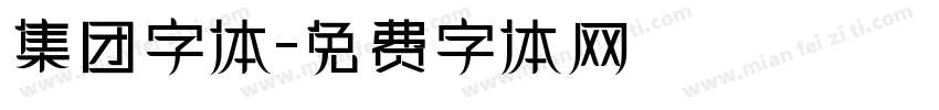集团字体字体转换