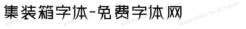 集装箱字体字体转换