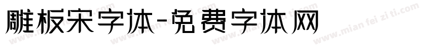 雕板宋字体字体转换