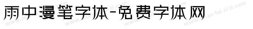 雨中漫笔字体字体转换