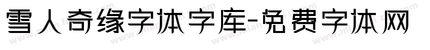 雪人奇缘字体字库字体转换