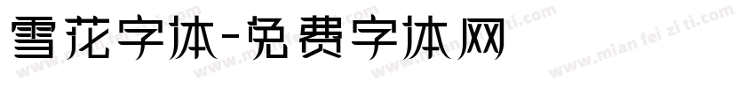 雪花字体字体转换