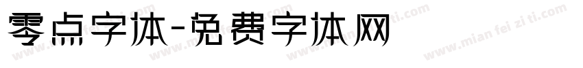 零点字体字体转换