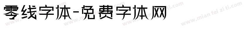 零线字体字体转换
