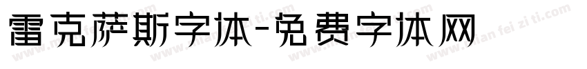雷克萨斯字体字体转换