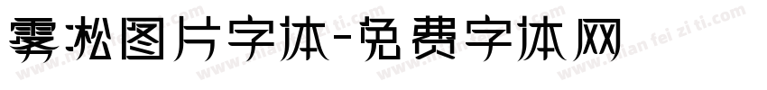 雾凇图片字体字体转换