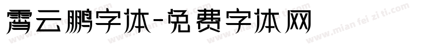 霄云鹏字体字体转换