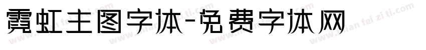 霓虹主图字体字体转换