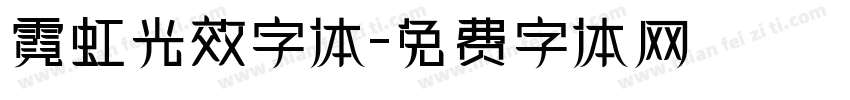 霓虹光效字体字体转换