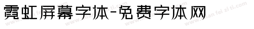 霓虹屏幕字体字体转换