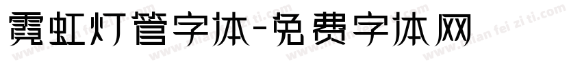 霓虹灯管字体字体转换