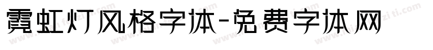 霓虹灯风格字体字体转换