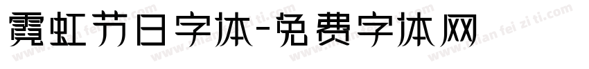 霓虹节日字体字体转换