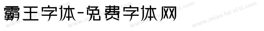 霸王字体字体转换