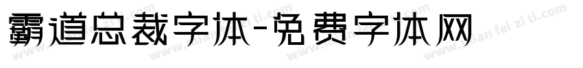 霸道总裁字体字体转换
