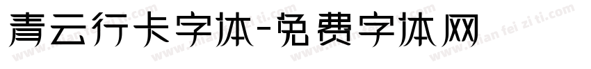 青云行卡字体字体转换