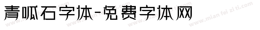 青呱石字体字体转换