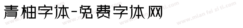 青柚字体字体转换