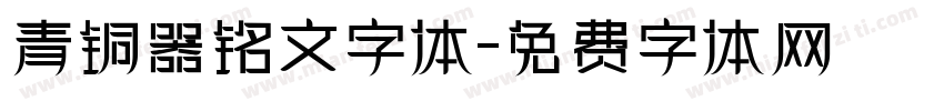 青铜器铭文字体字体转换