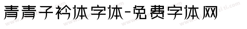 青青子衿体字体字体转换