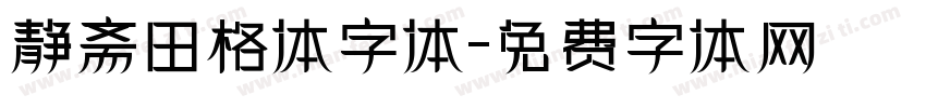 静斋田格体字体字体转换
