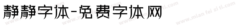 静静字体字体转换