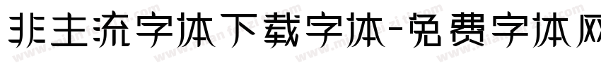 非主流字体下载字体字体转换