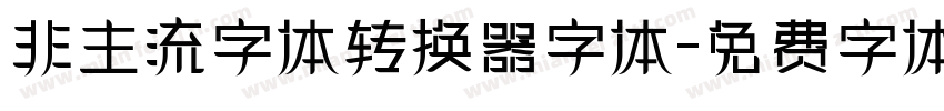 非主流字体转换器字体字体转换