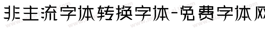 非主流字体转换字体字体转换