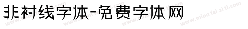 非衬线字体字体转换