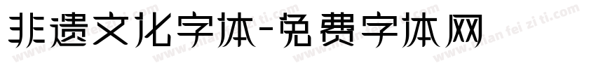 非遗文化字体字体转换