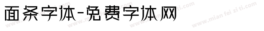 面条字体字体转换