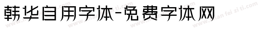 韩华自用字体字体转换