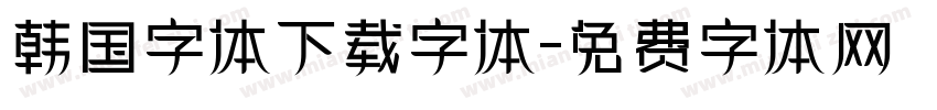 韩国字体下载字体字体转换