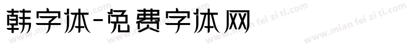 韩字体字体转换