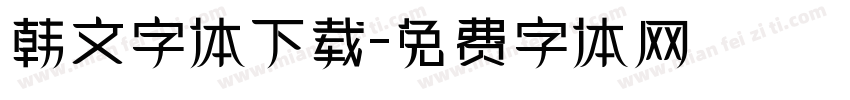 韩文字体下载字体转换