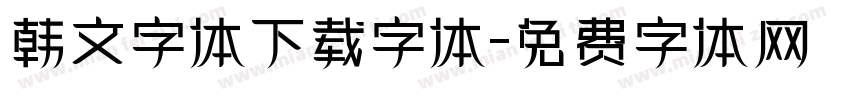 韩文字体下载字体字体转换