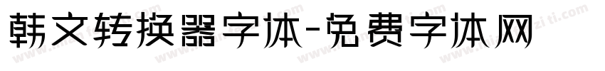 韩文转换器字体字体转换