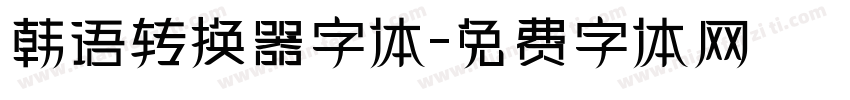 韩语转换器字体字体转换