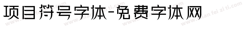 项目符号字体字体转换