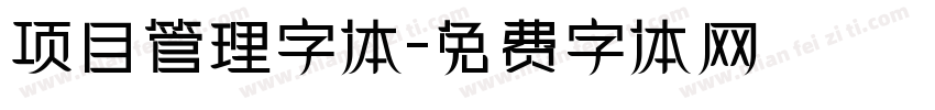 项目管理字体字体转换