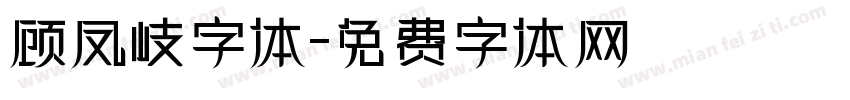 顾凤岐字体字体转换