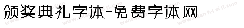 颁奖典礼字体字体转换