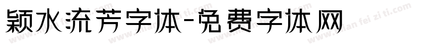 颖水流芳字体字体转换
