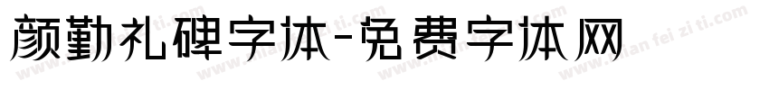 颜勤礼碑字体字体转换