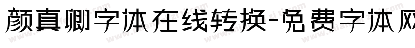 颜真卿字体在线转换字体转换
