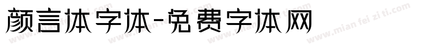 颜言体字体字体转换