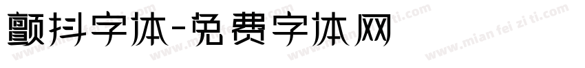 颤抖字体字体转换