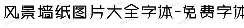 风景墙纸图片大全字体字体转换