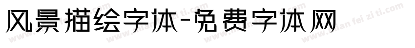 风景描绘字体字体转换